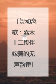 舞动离歌：嘉禾十二段伴嫁舞的无声韵律