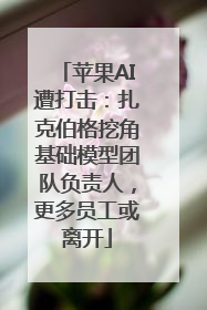 苹果AI遭打击：扎克伯格挖角基础模型团队负责人，更多员工或离开