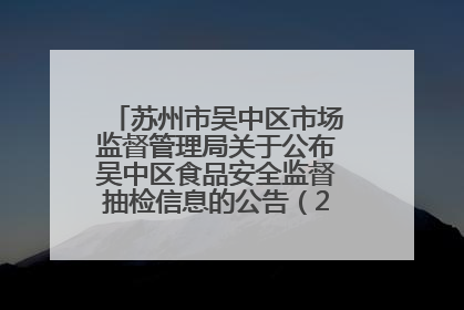 苏州市吴中区市场监督管理局关于公布吴中区食品安全监督抽检信息的公告（2025年第四期）