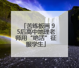 苦练板画 95后高中地理老师用“绝活”征服学生