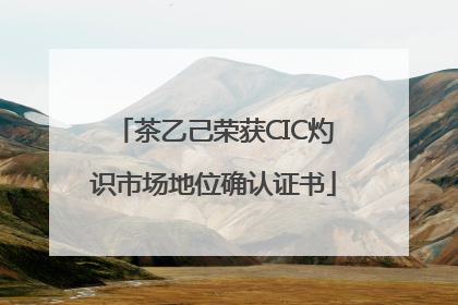 茶乙己荣获CIC灼识市场地位确认证书