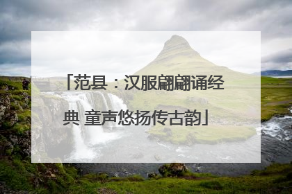 范县：汉服翩翩诵经典 童声悠扬传古韵