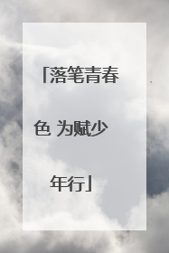落笔青春色 为赋少年行