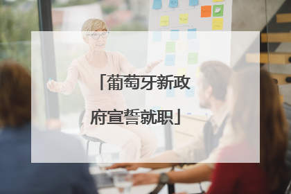 葡萄牙新政府宣誓就职