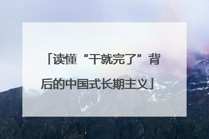 读懂“干就完了”背后的中国式长期主义