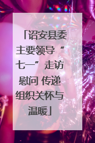 诏安县委主要领导“七一”走访慰问 传递组织关怀与温暖