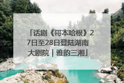 话剧《哥本哈根》27日至28日登陆湖南大剧院｜雅韵三湘