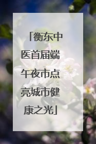 衡东中医首届端午夜市点亮城市健康之光