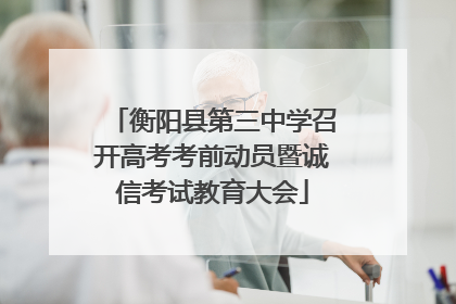 衡阳县第三中学召开高考考前动员暨诚信考试教育大会