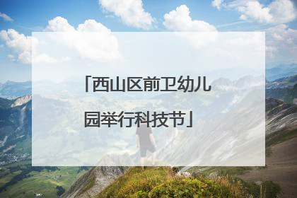西山区前卫幼儿园举行科技节