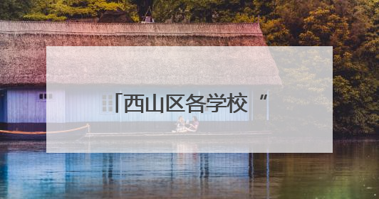 西山区各学校“六一”乐不停