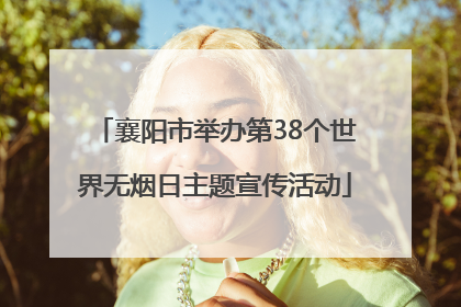 襄阳市举办第38个世界无烟日主题宣传活动
