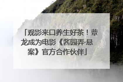 观影来口养生好茶！蕈龙成为电影《酱园弄·悬案》官方合作伙伴