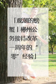 观潮的螃蟹丨郴州公务接待改革一周年的“零”经验