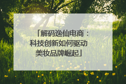 解码逸仙电商：科技创新如何驱动美妆品牌崛起