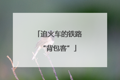 追火车的铁路“背包客”