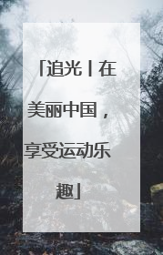 追光丨在美丽中国，享受运动乐趣