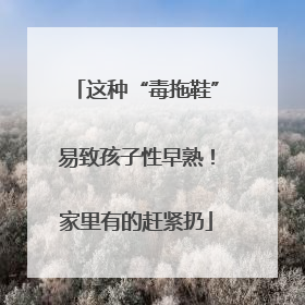 这种“毒拖鞋”易致孩子性早熟！家里有的赶紧扔