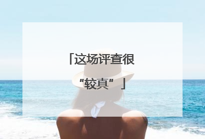 这场评查很“较真”