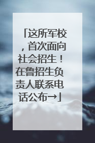 这所军校，首次面向社会招生！在鲁招生负责人联系电话公布→