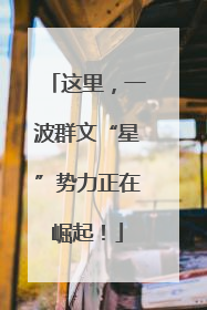 这里，一波群文“星”势力正在崛起！