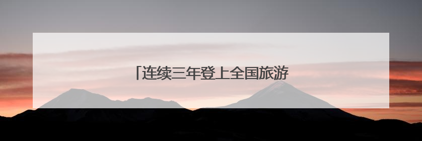 连续三年登上全国旅游百强县，长宁凭什么？