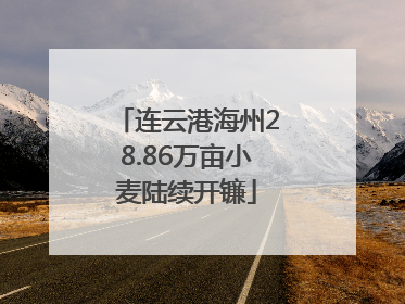 连云港海州28.86万亩小麦陆续开镰