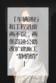车辆通行和工程进度两不误，两条高速公路改扩建施工“静悄悄”