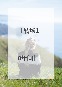 转场10年间