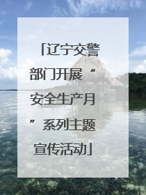 辽宁交警部门开展“安全生产月”系列主题宣传活动