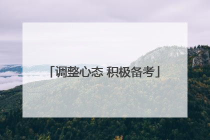 调整心态 积极备考