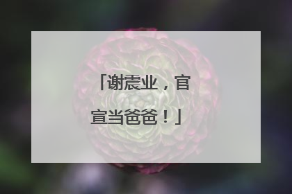 谢震业，官宣当爸爸！