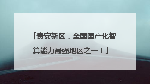 贵安新区，全国国产化智算能力最强地区之一！