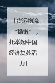 货运物流“稳链”，托举起中国经济复苏活力