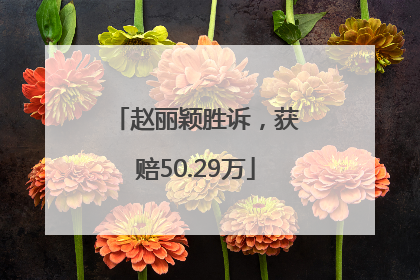 赵丽颖胜诉，获赔50.29万