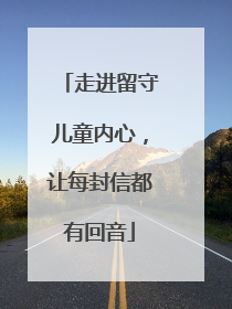走进留守儿童内心，让每封信都有回音