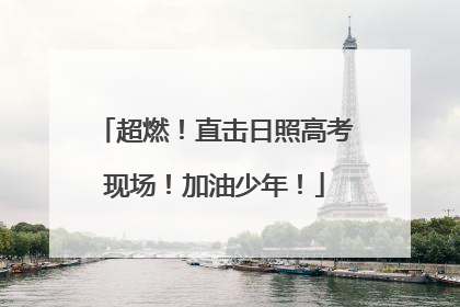 超燃！直击日照高考现场！加油少年！