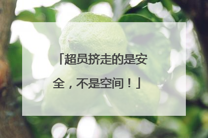 超员挤走的是安全，不是空间！