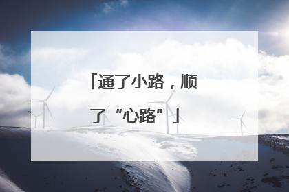 通了小路，顺了“心路”