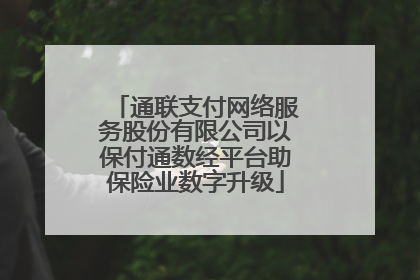通联支付网络服务股份有限公司以保付通数经平台助保险业数字升级