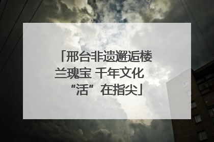 邢台非遗邂逅楼兰瑰宝 千年文化“活”在指尖