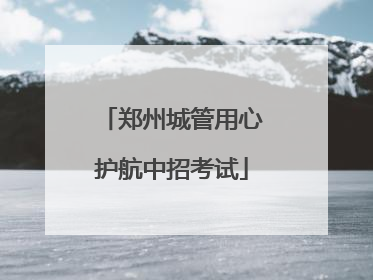 郑州城管用心护航中招考试