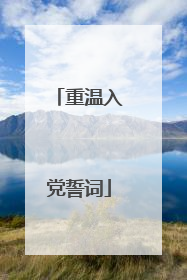 重温入党誓词