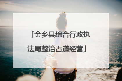 金乡县综合行政执法局整治占道经营