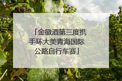 金徽酒第三度携手环大美青海国际公路自行车赛