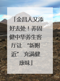 金昌人又添好去处！养固健中华养生客厅让 “新附近” 充满健康味