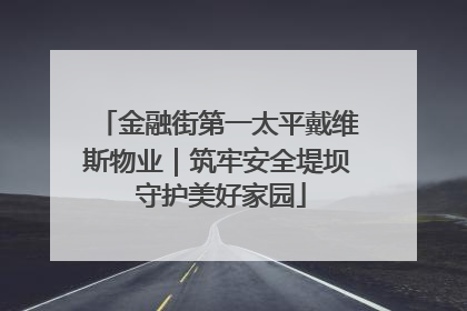 金融街第一太平戴维斯物业｜筑牢安全堤坝 守护美好家园