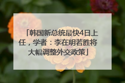韩国新总统最快4日上任，学者：李在明若胜将大幅调整外交政策