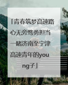 青春筑梦高速路 心无旁骛勇担当 一睹济南至宁津高速青年的young子