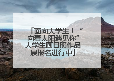 面向大学生！“向着太阳遇见你”大学生画日照作品展报名进行中